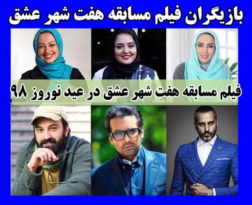 مسابقه‌ای تلویزیونی با حضور «حسام نواب‌صفوی»، «نرگس محمدی» و بازیگران خارجی