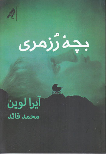 این رمان ترسناک تر از «جن گیر» و «طالع نحس» است