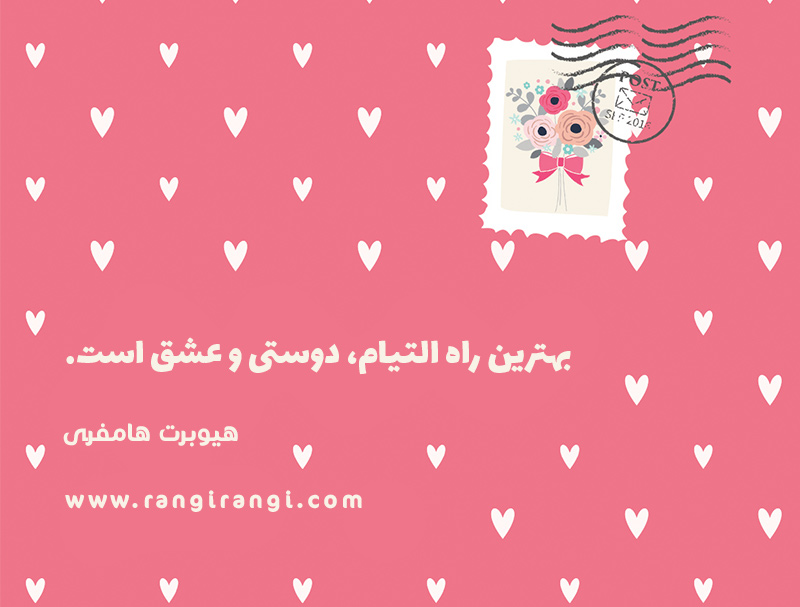 ۵ جمله زیبا در مورد عشق و دوست داشتن