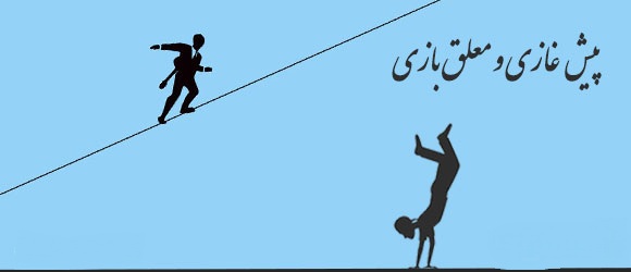 ریشه ضرب المثل/ پیش قاضی و معلق بازی