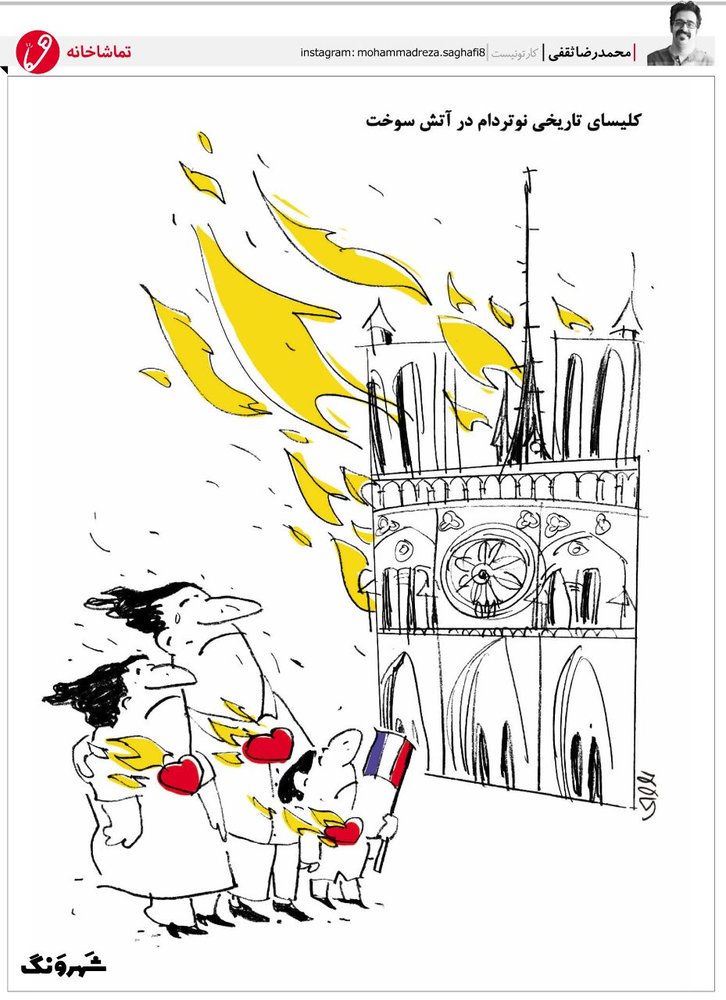 کاریکاتور/ وقتی کلیسا و قلب مردم باهم سوخت!