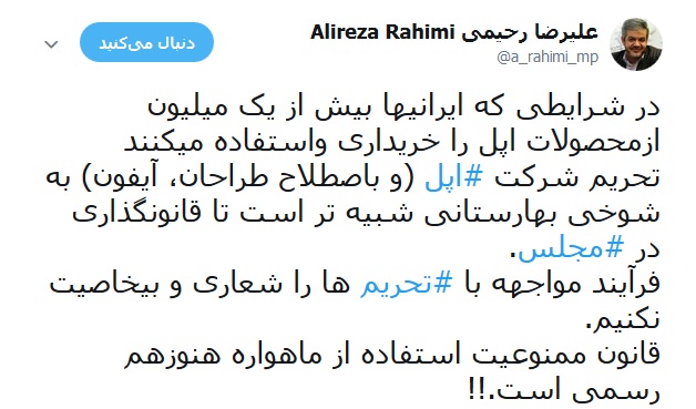 نماینده تهران: تحریم شرکت اپل به شوخی بهارستانی شبیه تر است