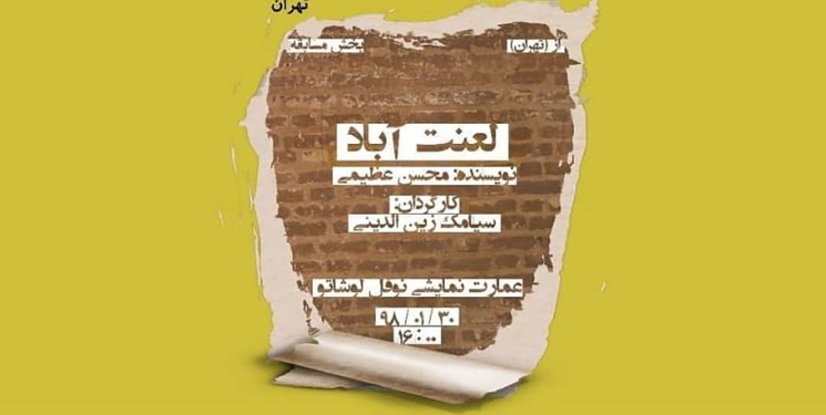  «لعنت آباد» به جشنواره تئاتر موندا رسید