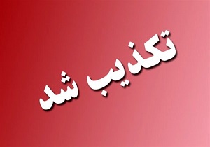 تکذیب خبر تعطیلی مدارس ملی حفاری اهواز در روز شنبه