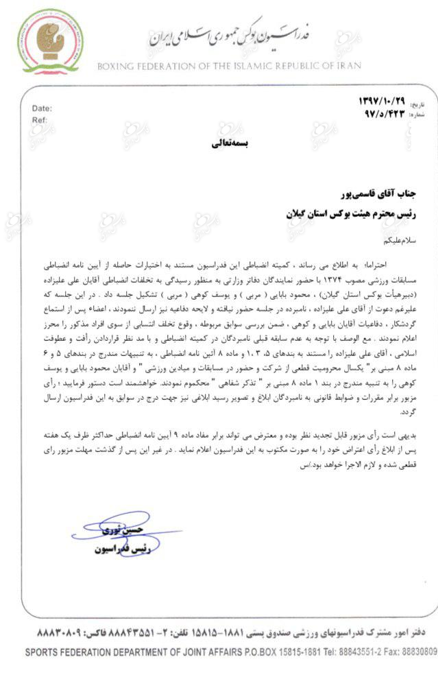 رئیس هیئت بوکس رشت محروم شد