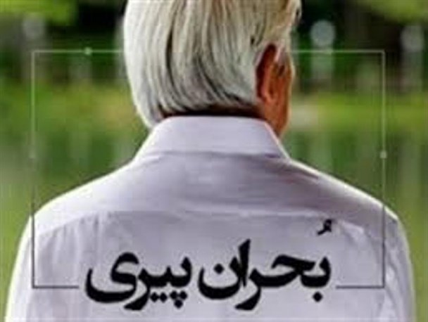 ایران در انتظار بحران پیر شدن جمعیت