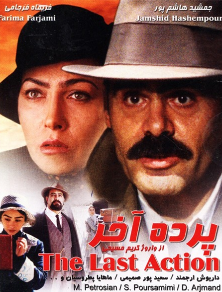 به بهانه اکران نسخه ترمیم شده فیلم پرده آخر؛ جنون و جنایت در سینمای دهه شصت ایران