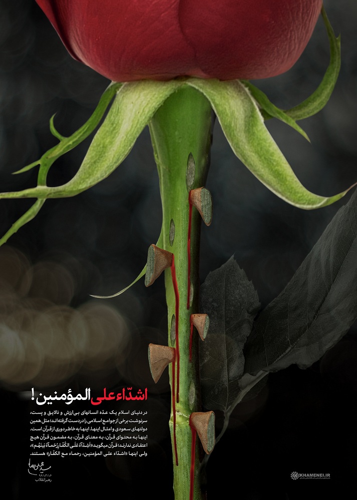 طرح/ اشدّاء‌علی المؤمنین!