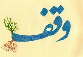 تذکر جدی به مسئولان درباره احترام به یک واقف