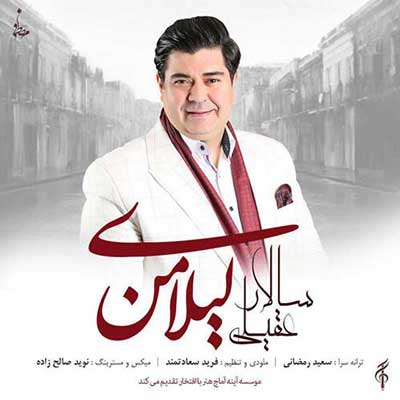 صوت/ از «لیلای من» با صدای سالار عقیلی لذت ببرید