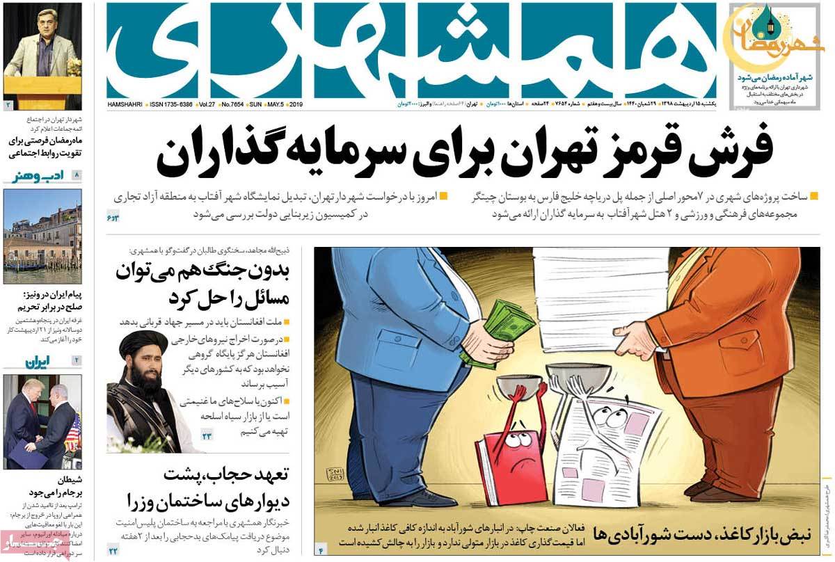 صفحه اول روزنامه همشهری