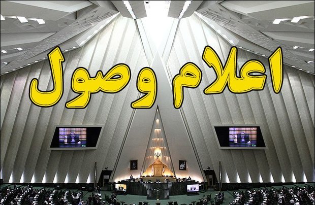 سوال نمایندگان از «اردکانیان» و «بطحائی» اعلام وصول شد