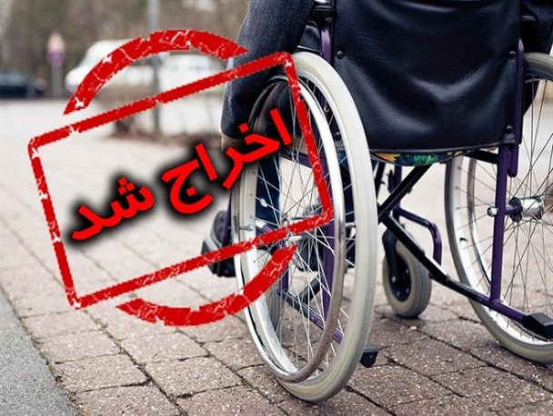 ​اخراج ۲جانباز از یک اداره دولتی در سیستان و بلوچستان