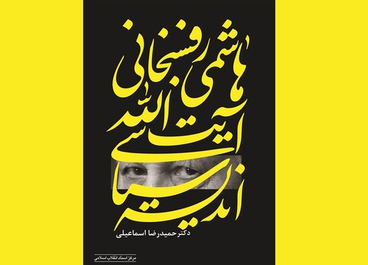 ماجرای متوقف شدن عرضه کتاب آیت الله رفسنجانی در نمایشگاه چه بود؟