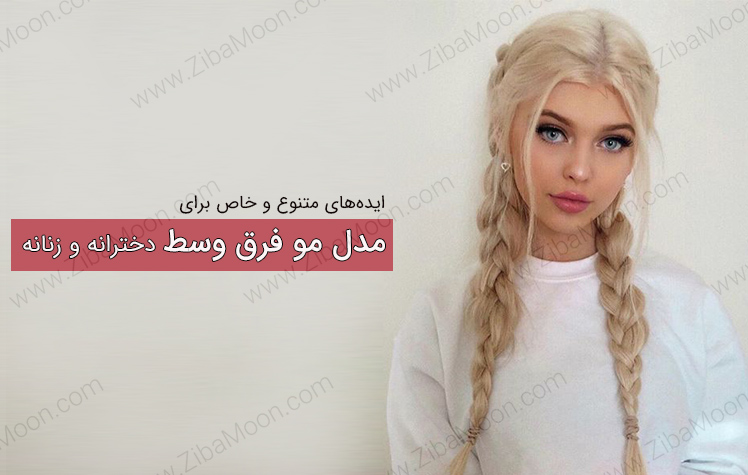 مدل مو فرق وسط دخترانه جدید 