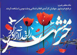 اعلام برنامه های سوم خرداد سالروز فتح خرمشهر