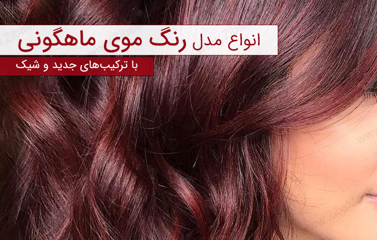 انواع ترکیب رنگ موی ماهگونی جدید
