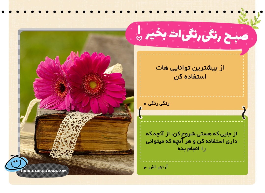 امروز به دیگران یاری برسون و مهربون باش