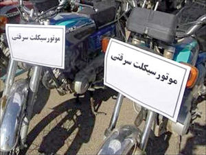 کشف موتورسیکلت های سرقتی تهران در گنبدکاووس