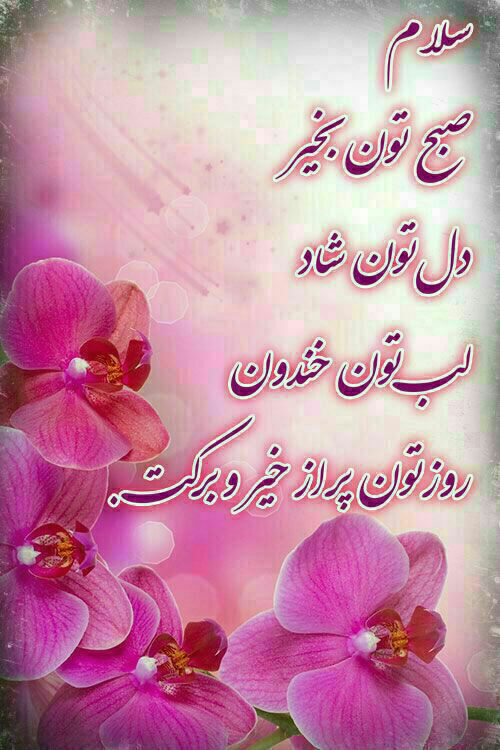 جملات صبح بخیر دوستانه و پر انرژی