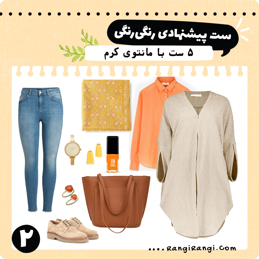 ست های لباس پیشنهادی با مانتوی کرم
