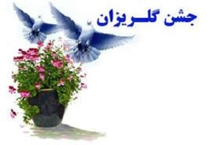 مراسم جشن گلریزان و کمک به آزادی ۲۵ زندانی درشهرستان آذرشهر