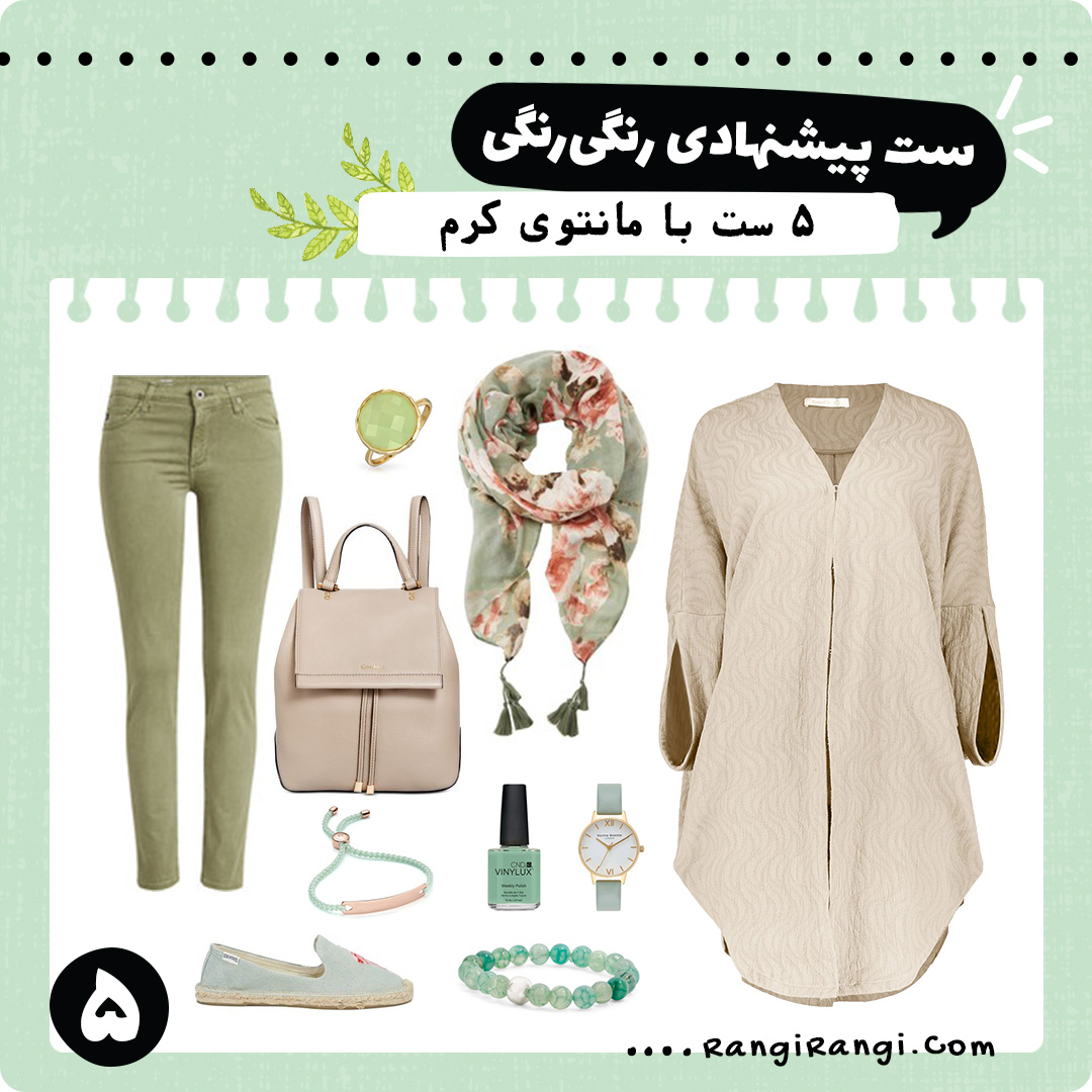 ست های لباس پیشنهادی با مانتوی کرم