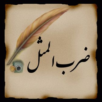 ریشه ضرب المثل/ هر چه کنی به خود کنی گر همه نیک و بد کنی