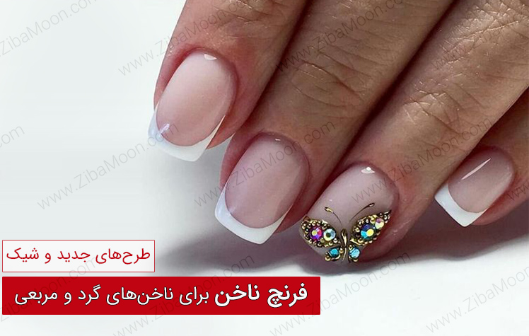 مدل های جدید فرنچ ناخن گرد و مربعی