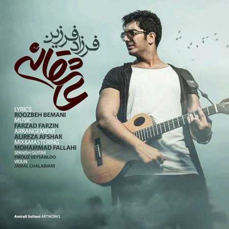 صوت/ «عاشقانه» فرزاد فرزین را از دست ندهید