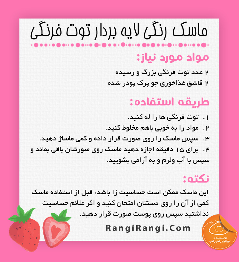 پوستی شفاف و زیبا با ماسک لایه بردار توت فرنگی