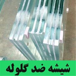 تولید شیشه‌های ضدگلوله درشیراز 