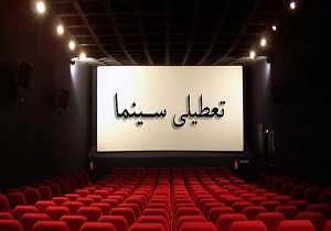 سینماهای کردستان شب‌های قدر تعطیل است