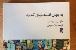 تازه های نشر/ این جهان بر خلاف نامش به شدت شیرین است!