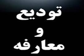 سرپرست دانشگاه علوم پزشکی ایلام معارفه شد