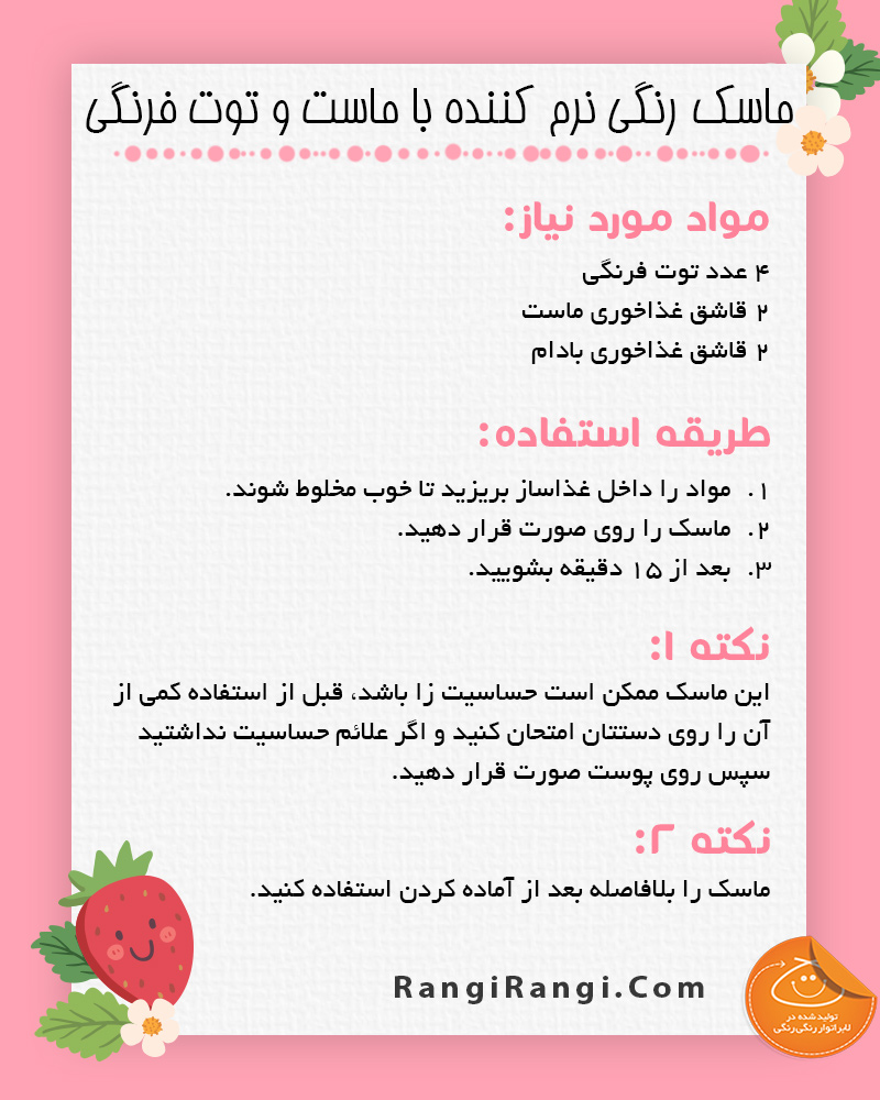 ماسک زیبایی و نرم کننده توت فرنگی