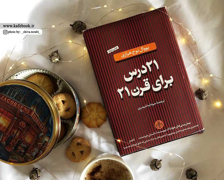 21 درس برای قرن 21، کتابی برای وجدان و مقصد نهایی بشر