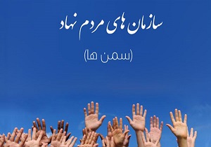 فعالیت ۷۴ سمن فعال در سطح استان اردبیل