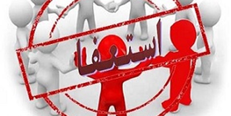 مدیرکل فرهنگ و ارشاد اسلامی لرستان استعفا کرد