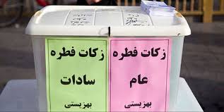 جمع آوری ۳۸۲میلیون تومان فطریه و کفاره در بهزیستی خراسان جنوبی