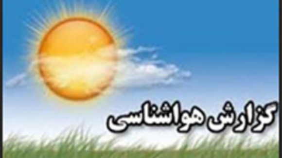 پیش بینی رگبار باران و رعد و برق در کردستان