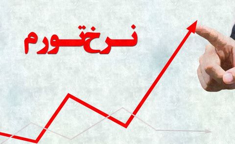 کمترین و بیشترین نرخ تورم استان‌ها در اردیبهشت