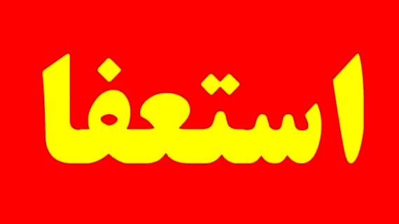  استاندار کهگیلویه و بویر احمد استعفا داد