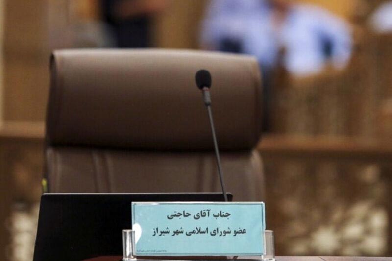 صندلی خالی و بلاتکلیف در شورای شهر شیراز