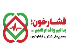 آغاز مرحله دوم بسیج ملی کنترل فشار خون در شهرکرد