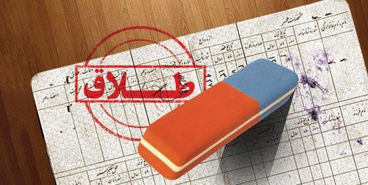 افزایش نگران‌کننده آمار طلاق در چهارمحال و بختیاری