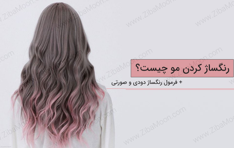 فرمول رنگساژ دودی صورتی مو