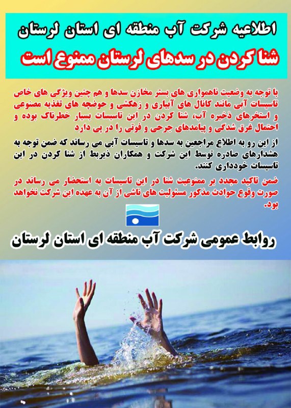 شناکردن در تأسیسات آبی و سدهای لرستان ممنوع است