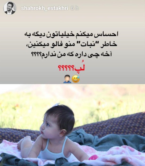 چهره ها/ وقتی شاهرخ استخری به نبات حسودی می‌کند