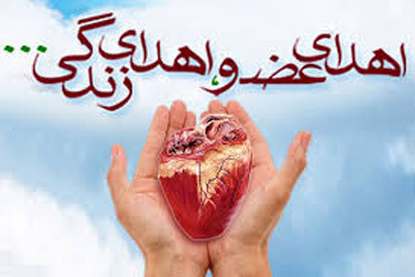 هفتمین اهدای عضو در کهگیلویه و بویراحمد طی سال ۹۸ انجام شد